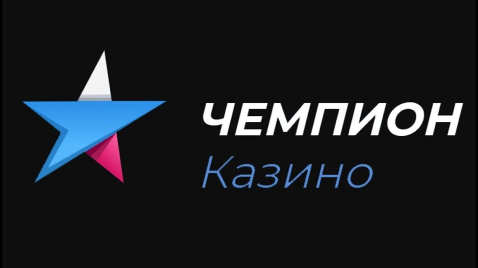 Официальное зеркало от казино ЧЕМПИОН