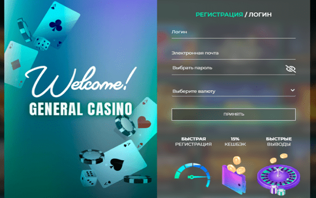 Форма регистрации в казино генерал