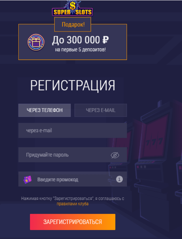 Поле ввода данных для регистрации в казино СуперСлотс