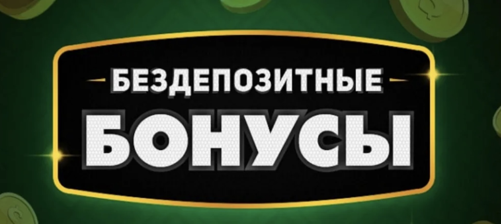 Преимущества бездепозитных бонусов онлайн-казино